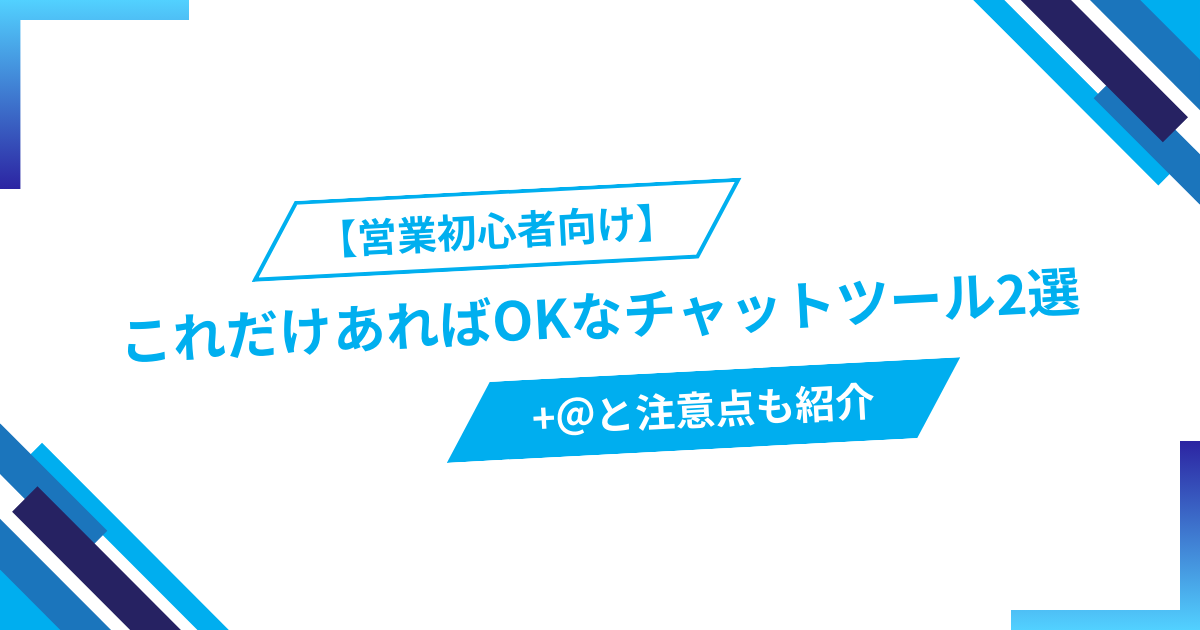 【営業初心者向け】これだけあればOKなチャットツール2選